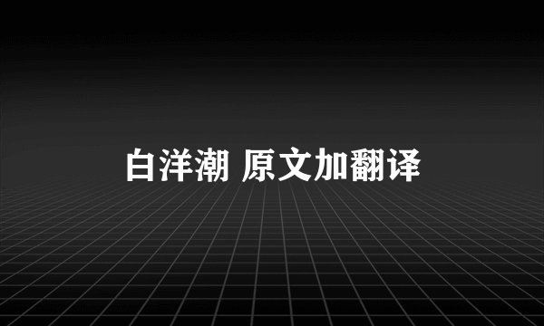 白洋潮 原文加翻译