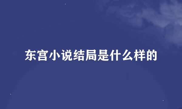 东宫小说结局是什么样的