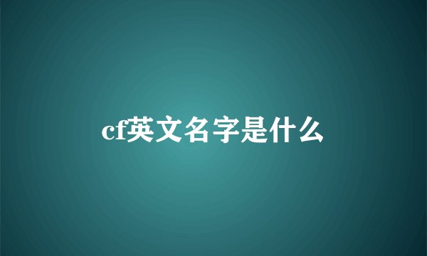 cf英文名字是什么