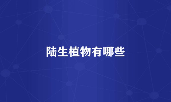 陆生植物有哪些
