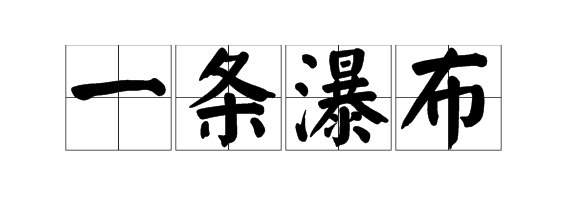 一什么瀑布 填量词