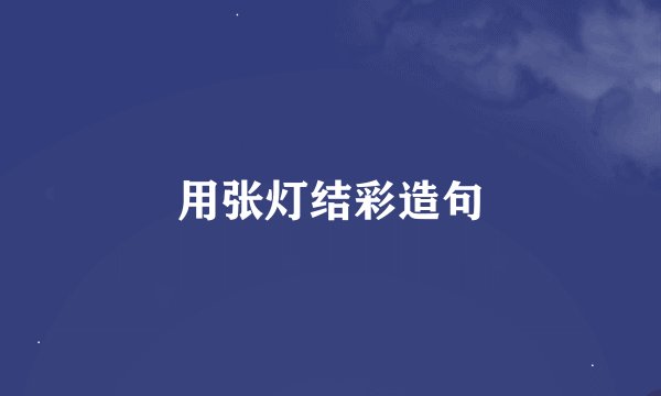 用张灯结彩造句