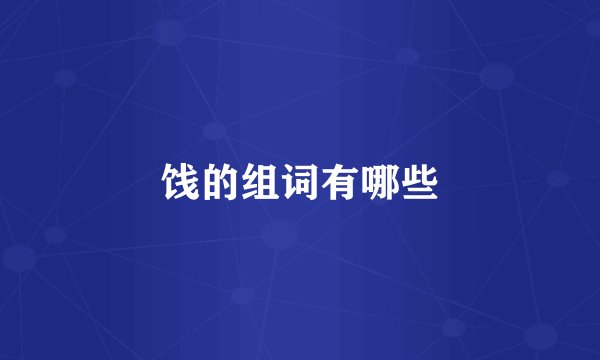 饯的组词有哪些