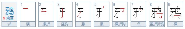 乌鸦的鸦怎么组词