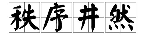 “秩序（）（）”的成语怎么填？