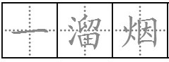 一溜烟的溜拼音