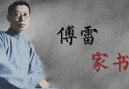 傅雷家书1954~1966年每一年的概括？