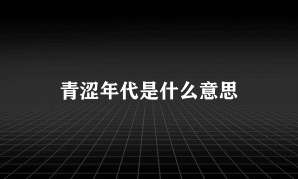 青涩年代是什么意思