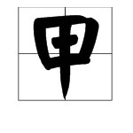 甲胄怎么读