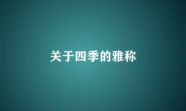 关于四季的雅称