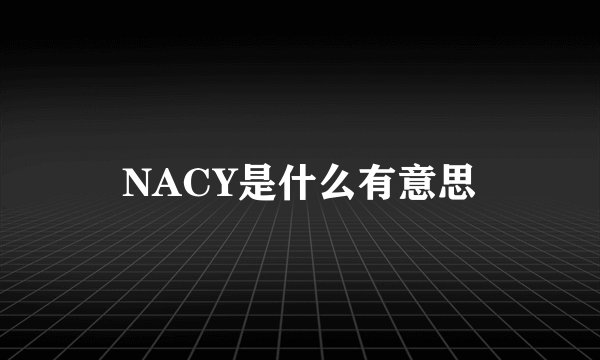 NACY是什么有意思