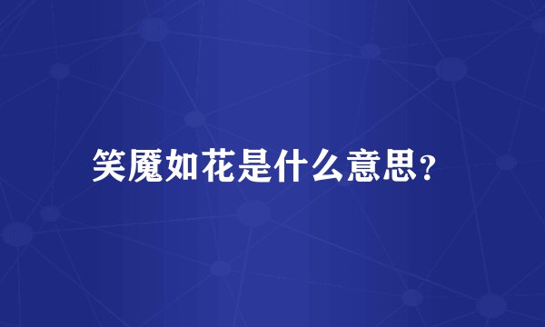 笑魇如花是什么意思？