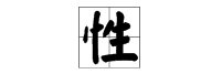 生加偏旁部首有什么字