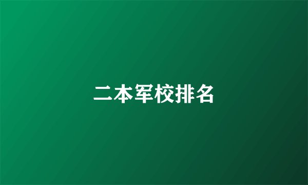 二本军校排名