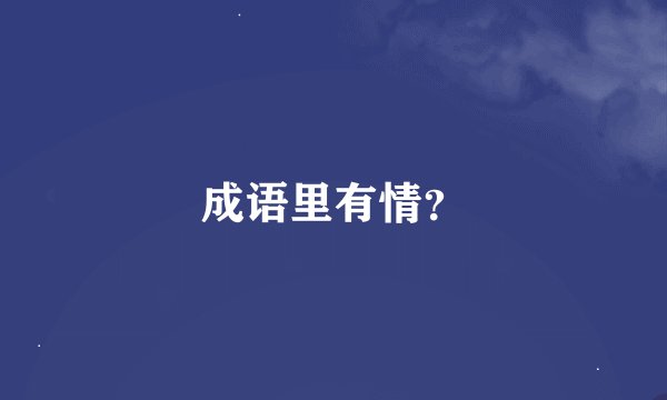 成语里有情？
