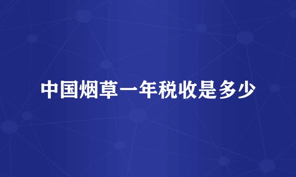 中国烟草一年税收是多少