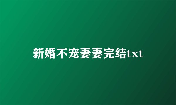 新婚不宠妻妻完结txt