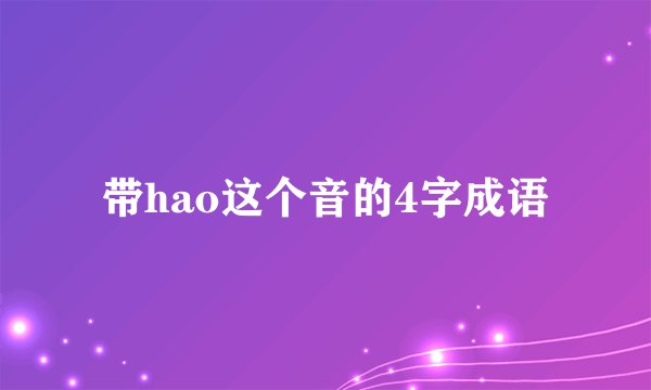 带hao这个音的4字成语