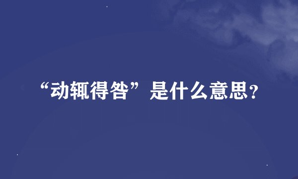 “动辄得咎”是什么意思？