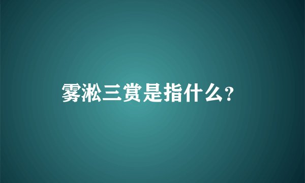雾淞三赏是指什么？
