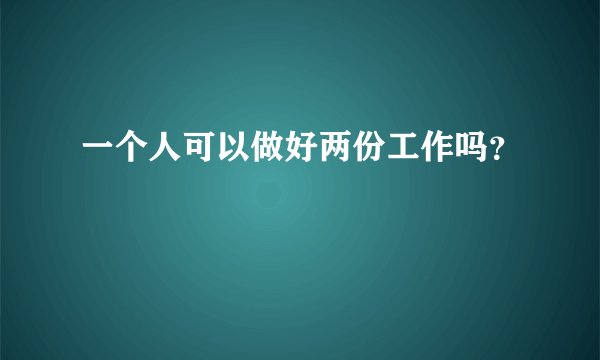 一个人可以做好两份工作吗？