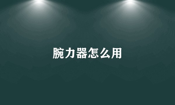 腕力器怎么用