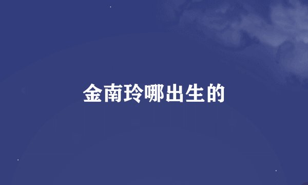 金南玲哪出生的