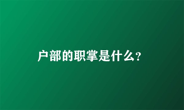 户部的职掌是什么？