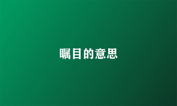瞩目的意思