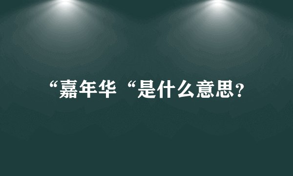 “嘉年华“是什么意思？