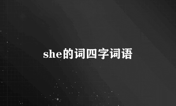 she的词四字词语