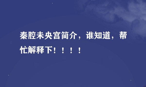 秦腔未央宫简介，谁知道，帮忙解释下！！！！