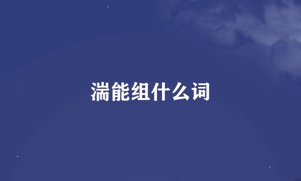 湍能组什么词