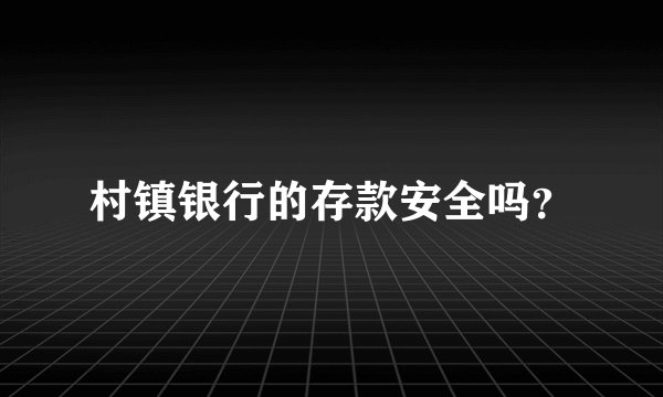 村镇银行的存款安全吗？