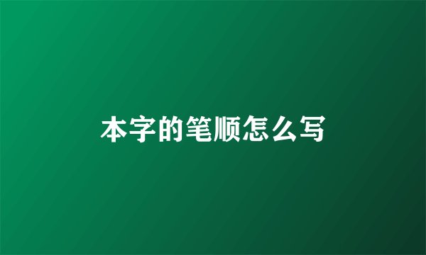 本字的笔顺怎么写