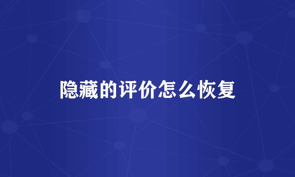 隐藏的评价怎么恢复