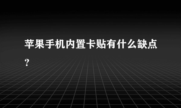 苹果手机内置卡贴有什么缺点？