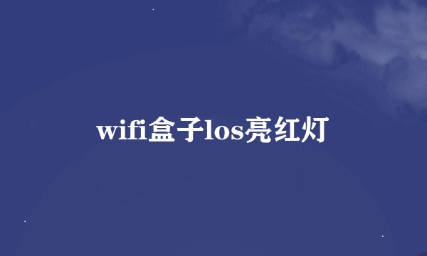wifi盒子los亮红灯
