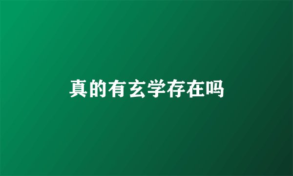 真的有玄学存在吗