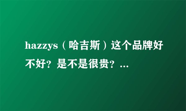 hazzys(哈吉斯)这个品牌好不好?是不是很贵?风格有点像衣恋的?