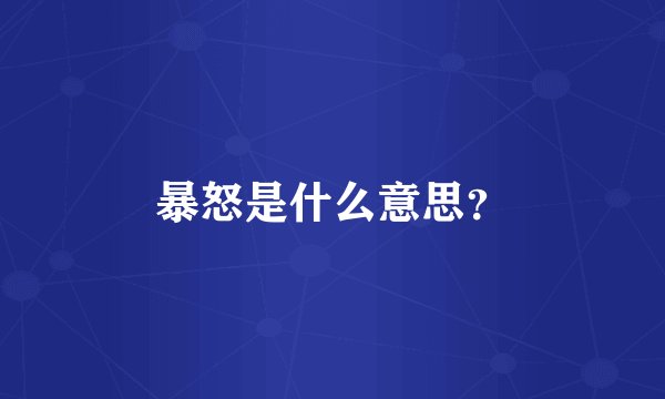 暴怒是什么意思？