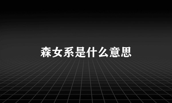 森女系是什么意思