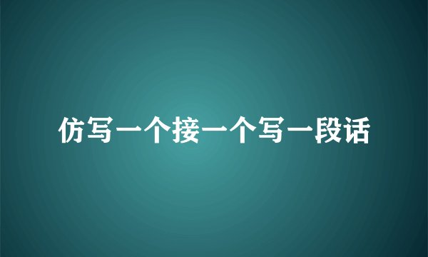 仿写一个接一个写一段话