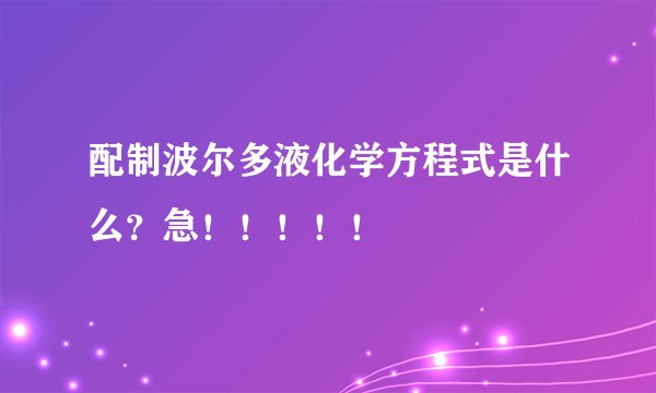 配制波尔多液化学方程式是什么？急！！！！！