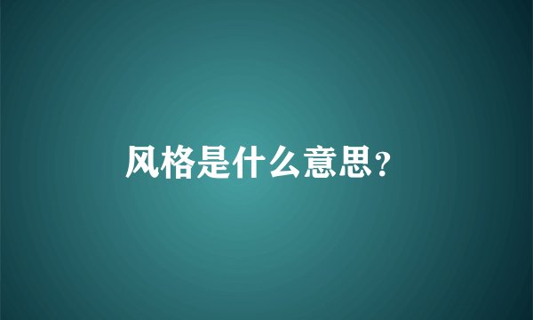 风格是什么意思？