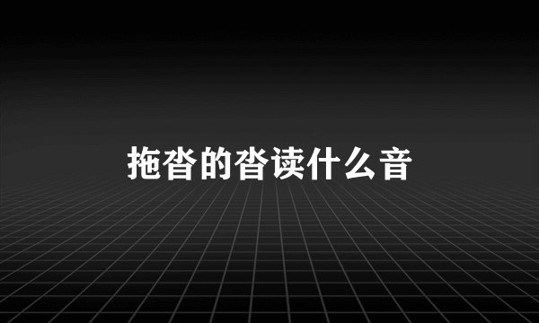 拖沓的沓读什么音
