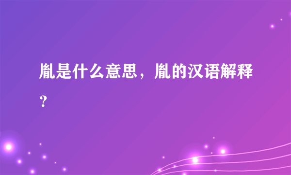胤是什么意思，胤的汉语解释？