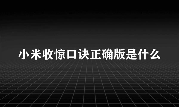 小米收惊口诀正确版是什么