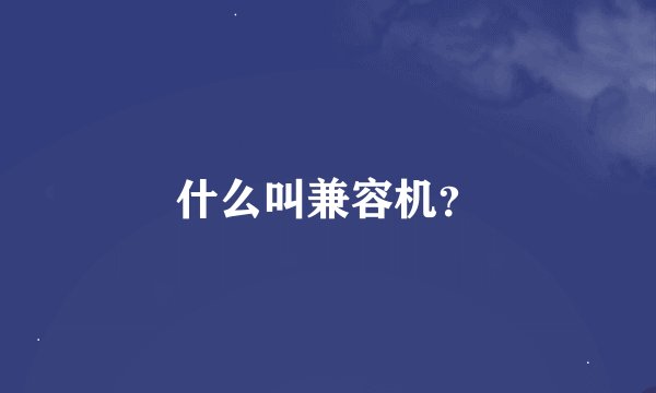 什么叫兼容机？