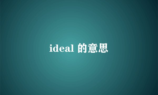 ideal 的意思